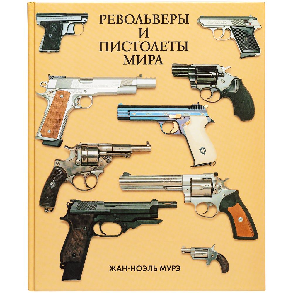 Типы пистолетов. Оружие и пистолеты мира Жан Ноэль. Книга современные пистолеты и револьверы. Пистолет м.