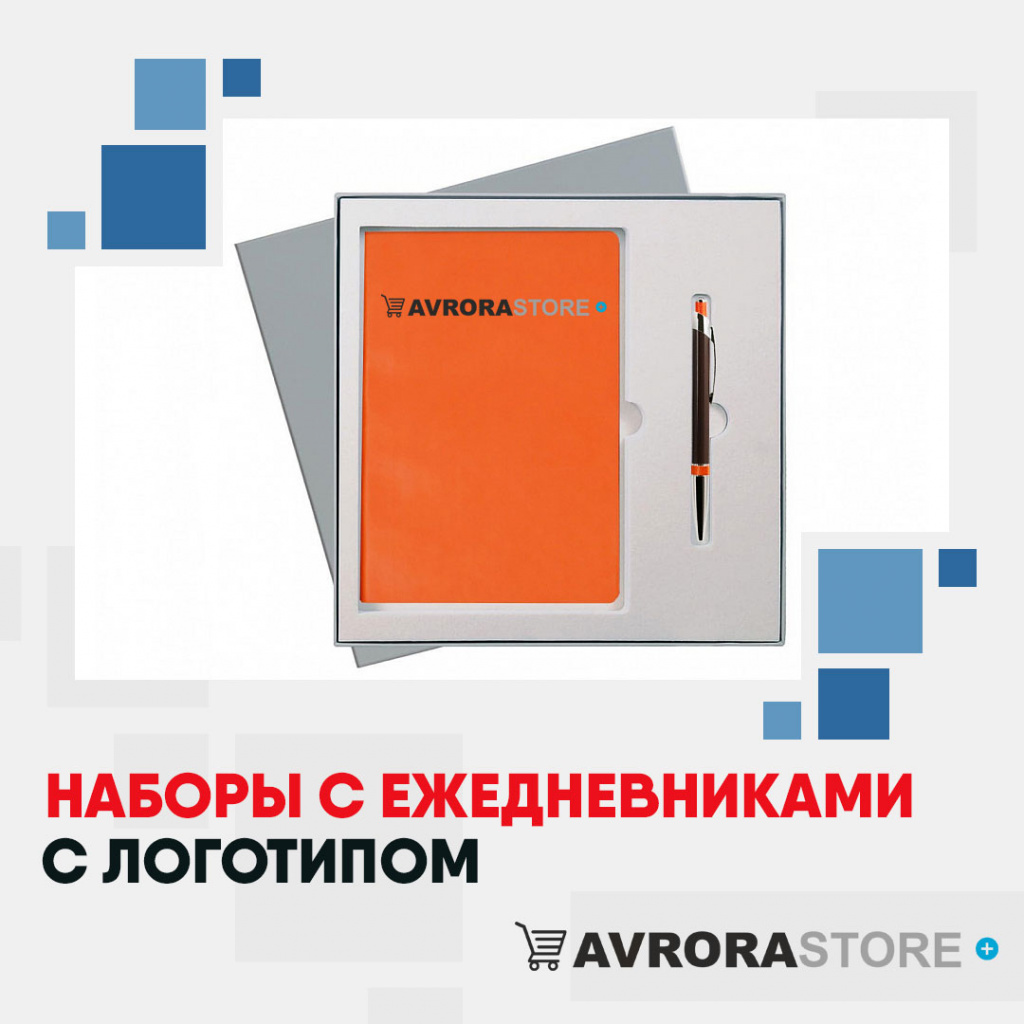 Наборы с ежедневниками с логотипом в Орехово-Зуево оптом на заказ